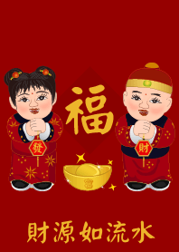 春节祝福语: 財源如流水