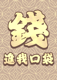 金運加持!錢進我口袋2.9 好運一定來 米白色