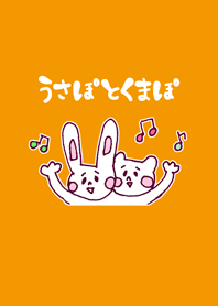 うさぽとくまぽ