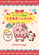 服をまとうピスケ　カナヘイ　着せ替えマスコット　ピスケとうさぎ ピスケとうさぎ着せかえ特集 - ピックアップ | LINE STORE