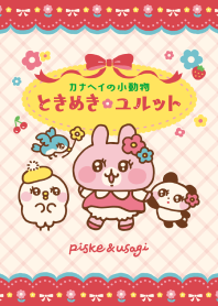 Piske和Usagi的心動Q版篇