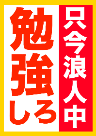 只今浪人中！勉強しろ！！