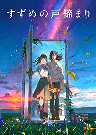 すずめの戸締まり　<常世>