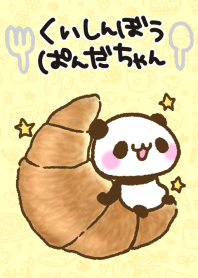くいしんぼうぱんだちゃん