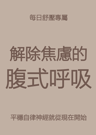 每日舒壓專屬(咖啡色)