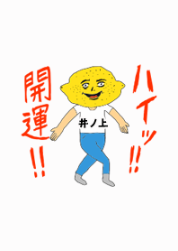 ハイッ!!開運【井ノ上】専用
