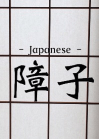 Japanese "shoji"