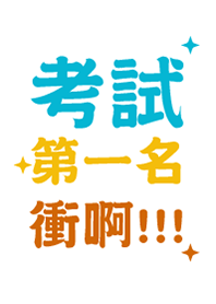 考試第一名衝啊!!