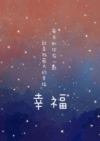 幸福-和你在一起就是我最大的幸福(星空橘)2