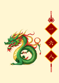 一六八 (龍)