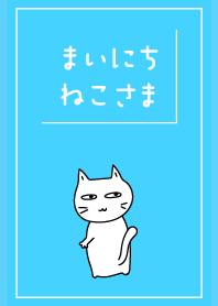 まいにち、ねこさま3