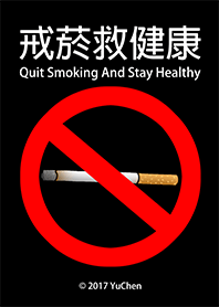 戒菸救健康-酷炫黑