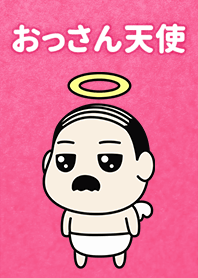 おっさん天使