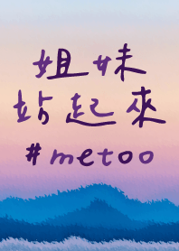 姐妹站起來 無所畏懼 #metoo