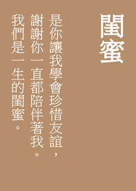 一聲閨蜜，一生閨蜜。(奶茶色)