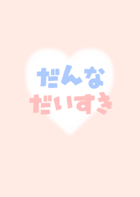 だんながだいすき♡