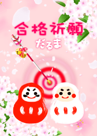 daruma18(success in examinations)