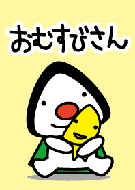 おむすびさん