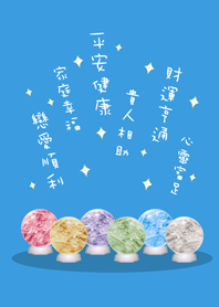 超級幸運水晶球(晴天藍色)