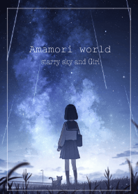 あまもりわーるど　星空と女の子