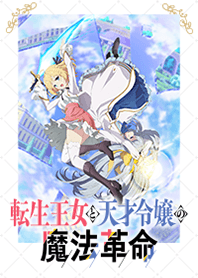 TVアニメ「転生王女と天才令嬢の魔法革命」