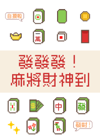 發發發！麻將財神到！