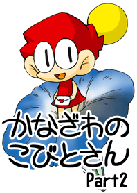 かなざわのこびとさん２