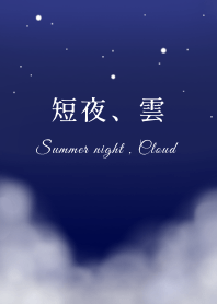 短夜、雲