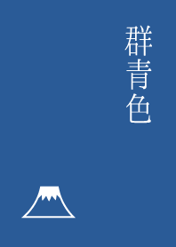 和風、大人、見やすい『群青色』