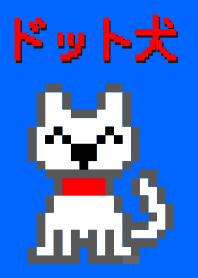 ドット犬