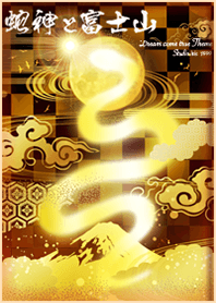 富士山と蛇神 開運✨