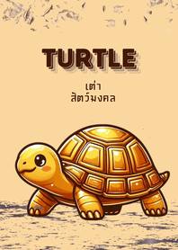 เต่า : สัตว์มงคล