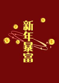 新年暴富