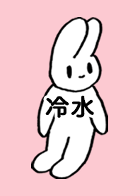 「冷水」by ねこロック