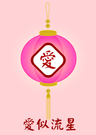 ความรักเหมือนดาวตก