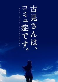 「古見さんは、コミュ症です。」青空ver