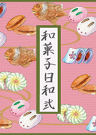 和菓子日和 弐