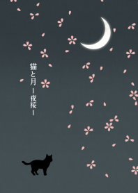 猫と月ー夜桜ー