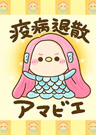 疫病退散！アマビエちゃん