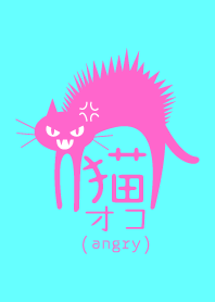 猫オコ