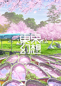 東京幻想 ボートの墓場