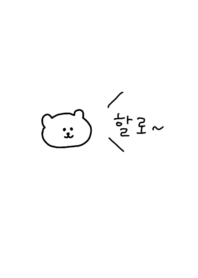 韓国語着せかえ しろくま