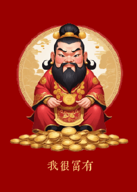 財神: 我很富有