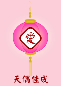 天偶佳成