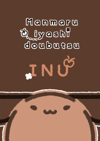 まんまるいやしどうぶつ　いぬ