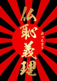 仏恥義理 【ぶっちぎり】 金・赤・黒・太陽
