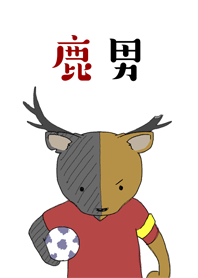 鹿男たちを応援する着せかえ