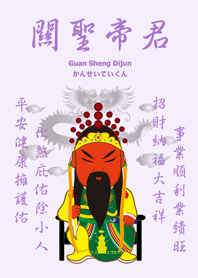 關聖帝君˙庇佑祝福(浪漫紫)