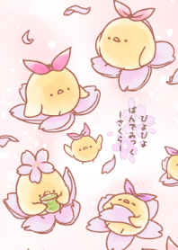ぴよぴよぱんでみっく！ －さくら－