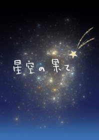 星空の果て